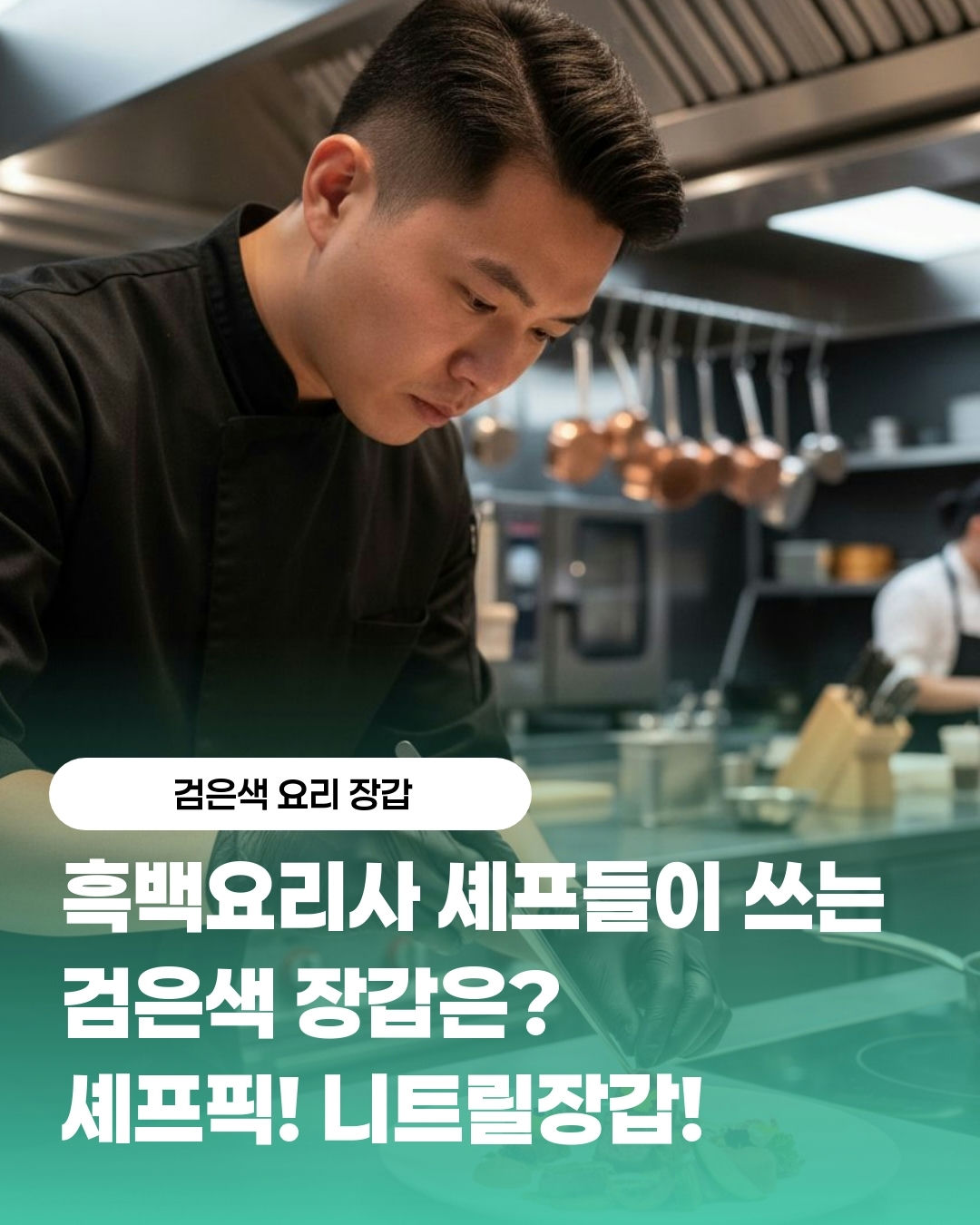 검은색 요리장갑 슬라이드 1