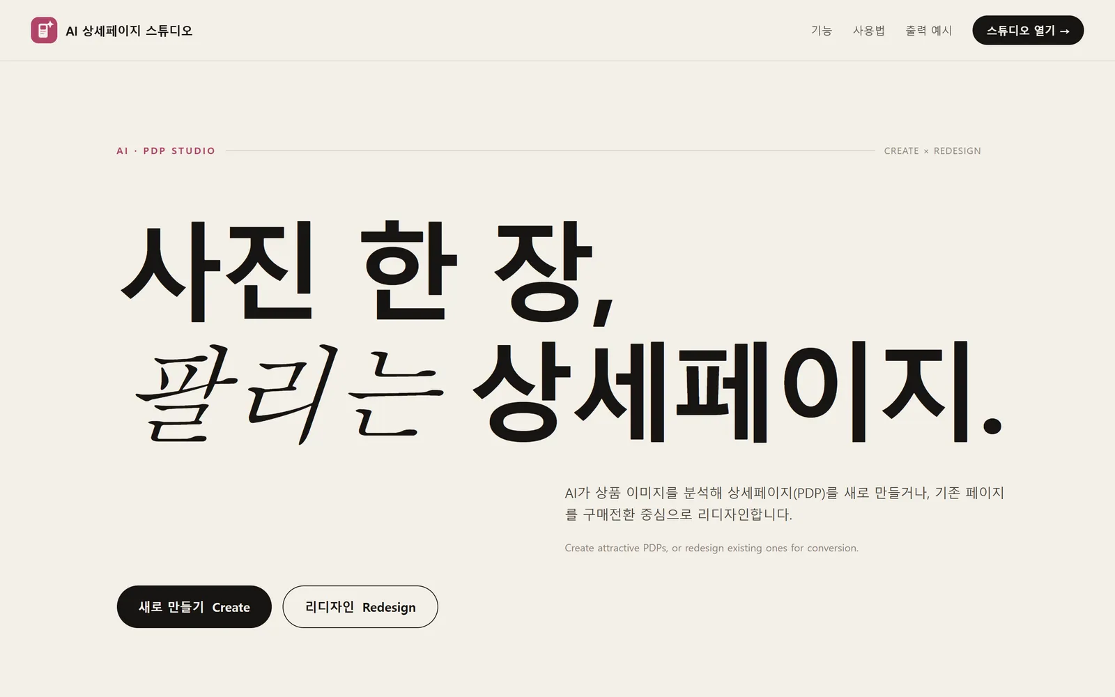 AI 상세페이지 스튜디오 — 사진 1장으로 상세페이지 자동 설계