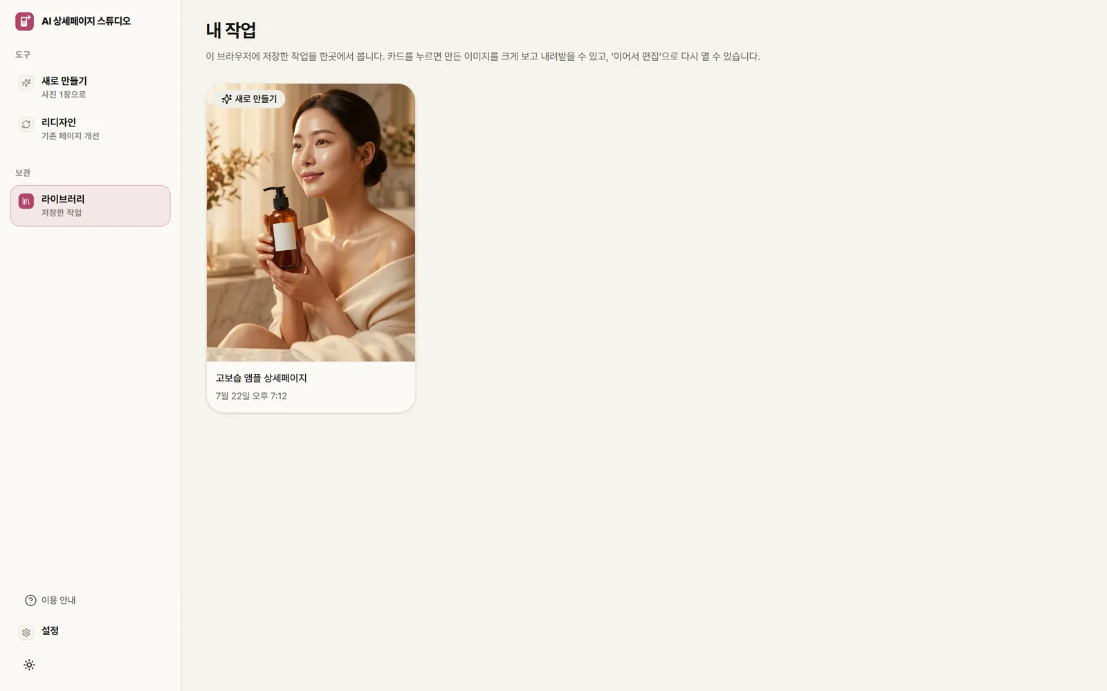 AI 상세페이지 스튜디오 — 개인 키 방식 + 결과물 보관함